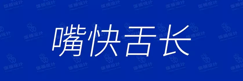 2774套 设计师WIN/MAC可用中文字体安装包TTF/OTF设计师素材【2398】